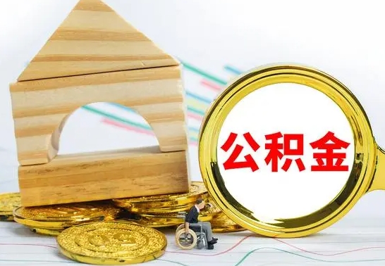 漳州公积金一次性提（一次性提公积金的条件）
